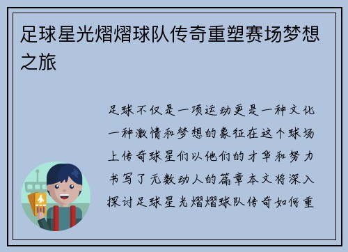足球星光熠熠球队传奇重塑赛场梦想之旅