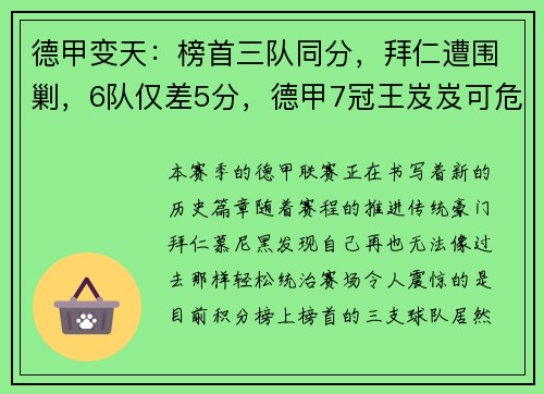 德甲变天：榜首三队同分，拜仁遭围剿，6队仅差5分，德甲7冠王岌岌可危