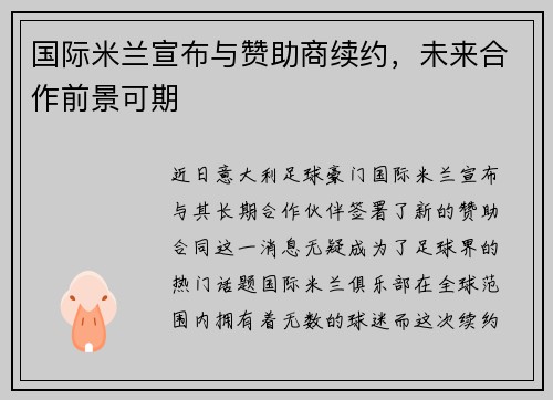 国际米兰宣布与赞助商续约，未来合作前景可期