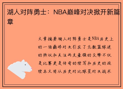 湖人对阵勇士：NBA巅峰对决掀开新篇章