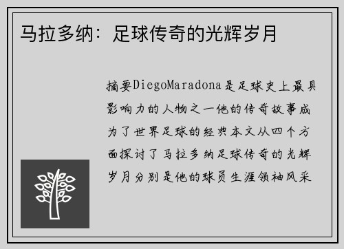 马拉多纳：足球传奇的光辉岁月