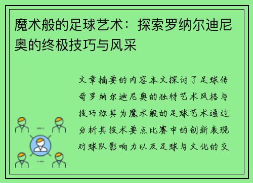 魔术般的足球艺术：探索罗纳尔迪尼奥的终极技巧与风采