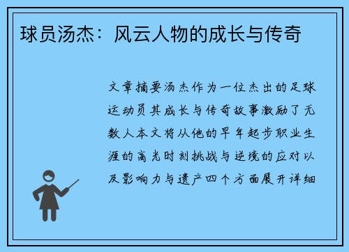 球员汤杰：风云人物的成长与传奇