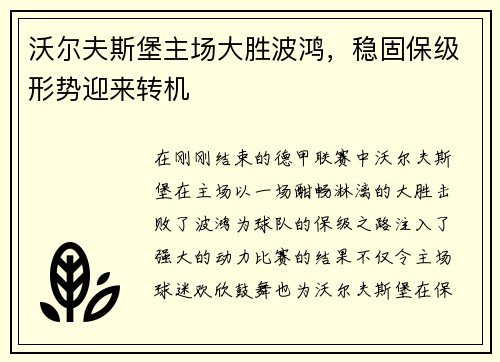 沃尔夫斯堡主场大胜波鸿，稳固保级形势迎来转机