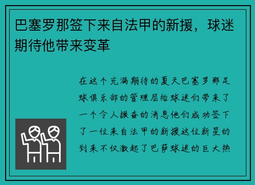 巴塞罗那签下来自法甲的新援，球迷期待他带来变革