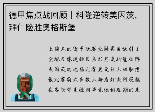 德甲焦点战回顾｜科隆逆转美因茨，拜仁险胜奥格斯堡
