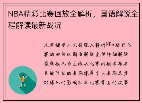 NBA精彩比赛回放全解析，国语解说全程解读最新战况