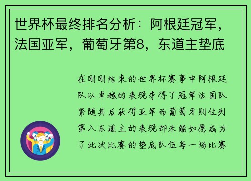 世界杯最终排名分析：阿根廷冠军，法国亚军，葡萄牙第8，东道主垫底