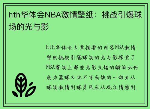 hth华体会NBA激情壁纸：挑战引爆球场的光与影
