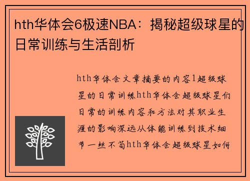 hth华体会6极速NBA：揭秘超级球星的日常训练与生活剖析