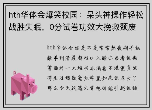 hth华体会爆笑校园：呆头神操作轻松战胜失眠，0分试卷功效大挽救颓废