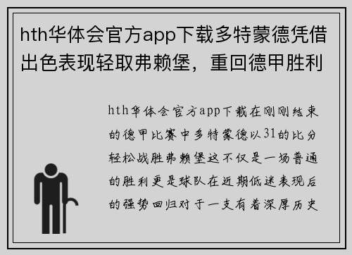 hth华体会官方app下载多特蒙德凭借出色表现轻取弗赖堡，重回德甲胜利之路