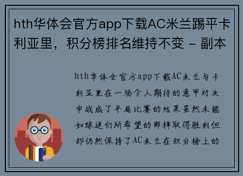 hth华体会官方app下载AC米兰踢平卡利亚里，积分榜排名维持不变 - 副本