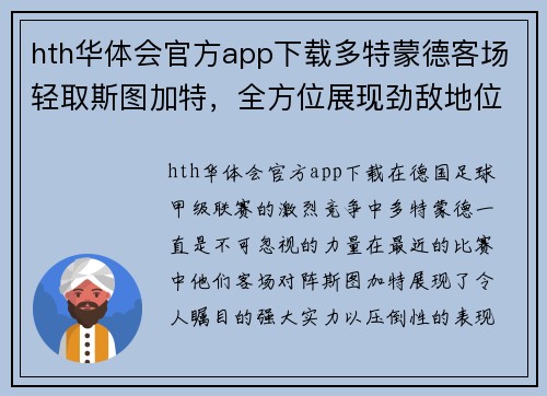 hth华体会官方app下载多特蒙德客场轻取斯图加特，全方位展现劲敌地位 - 副本