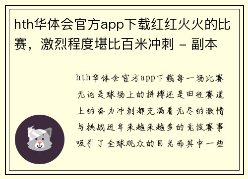 hth华体会官方app下载红红火火的比赛，激烈程度堪比百米冲刺 - 副本