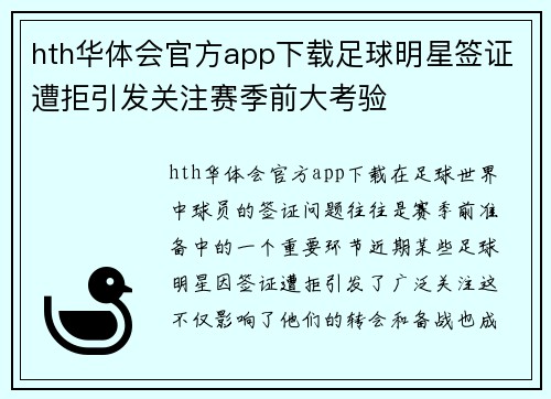 hth华体会官方app下载足球明星签证遭拒引发关注赛季前大考验