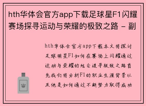 hth华体会官方app下载足球星F1闪耀赛场探寻运动与荣耀的极致之路 - 副本