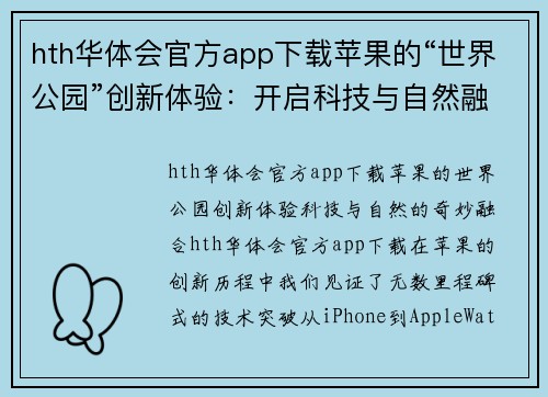 hth华体会官方app下载苹果的“世界公园”创新体验：开启科技与自然融合的新纪元 - 副本