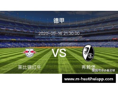hth华体会官方app下载莱比锡红牛客场三连胜斩杀德甲豪强笑傲赛场