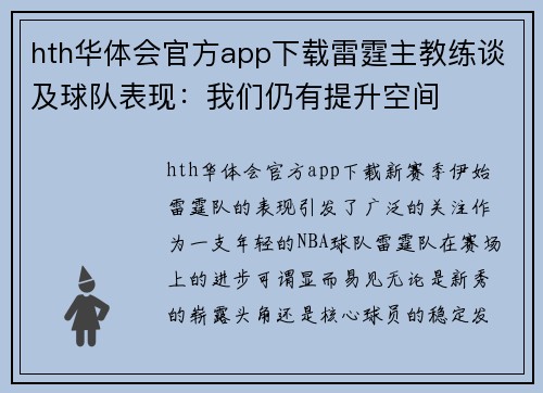 hth华体会官方app下载雷霆主教练谈及球队表现：我们仍有提升空间