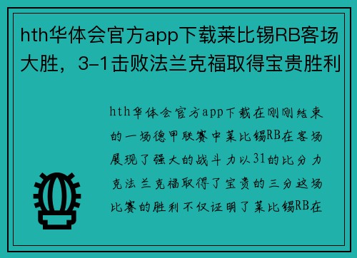 hth华体会官方app下载莱比锡RB客场大胜，3-1击败法兰克福取得宝贵胜利！ - 副本