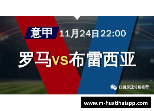 hth华体会官方app下载意甲争四分析_罗马分心欧战,亚特兰大单线作战,别忘了还有