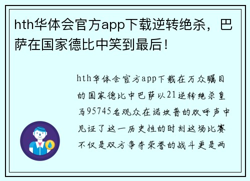 hth华体会官方app下载逆转绝杀，巴萨在国家德比中笑到最后！