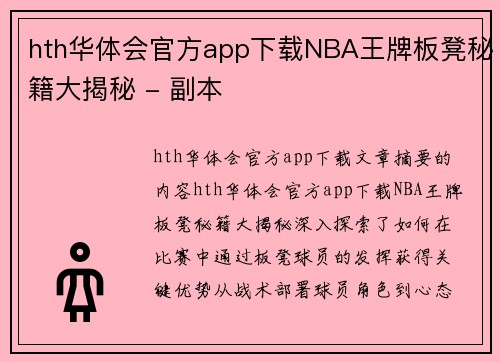 hth华体会官方app下载NBA王牌板凳秘籍大揭秘 - 副本