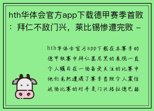 hth华体会官方app下载德甲赛季首败：拜仁不敌门兴，莱比锡惨遭完败 - 副本