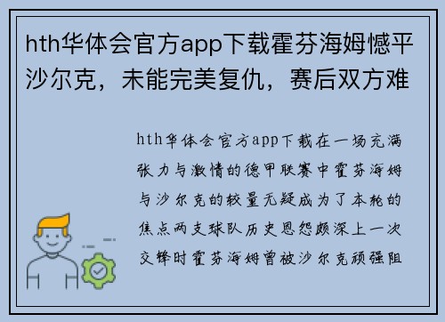 hth华体会官方app下载霍芬海姆憾平沙尔克，未能完美复仇，赛后双方难解胜负 - 副本