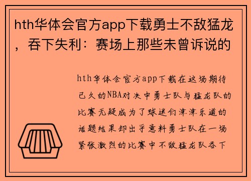 hth华体会官方app下载勇士不敌猛龙，吞下失利：赛场上那些未曾诉说的故事 - 副本