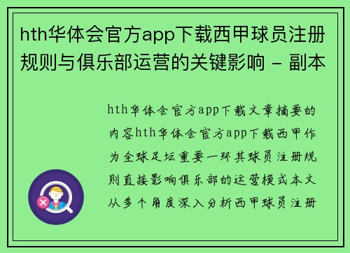 hth华体会官方app下载西甲球员注册规则与俱乐部运营的关键影响 - 副本