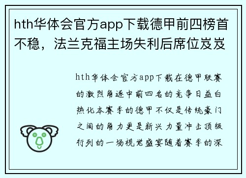 hth华体会官方app下载德甲前四榜首不稳，法兰克福主场失利后席位岌岌可危
