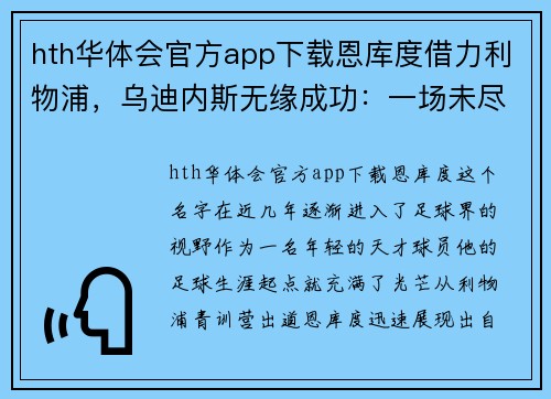 hth华体会官方app下载恩库度借力利物浦，乌迪内斯无缘成功：一场未尽的传奇