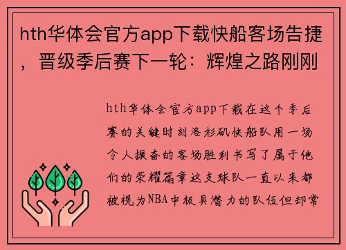 hth华体会官方app下载快船客场告捷，晋级季后赛下一轮：辉煌之路刚刚开启 - 副本