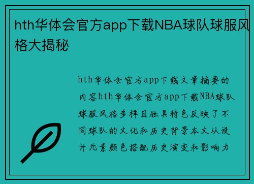hth华体会官方app下载NBA球队球服风格大揭秘