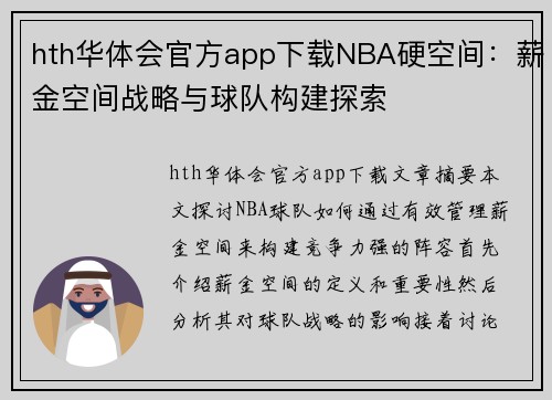 hth华体会官方app下载NBA硬空间：薪金空间战略与球队构建探索