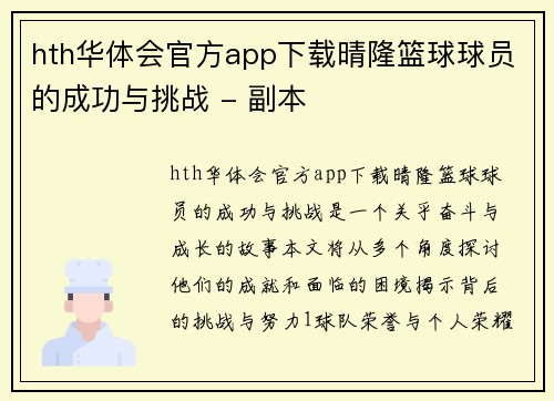 hth华体会官方app下载晴隆篮球球员的成功与挑战 - 副本