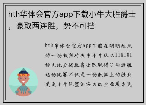hth华体会官方app下载小牛大胜爵士，豪取两连胜，势不可挡