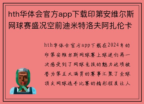 hth华体会官方app下载印第安维尔斯网球赛盛况空前迪米特洛夫阿扎伦卡奥胖纷纷晋级 - 副本