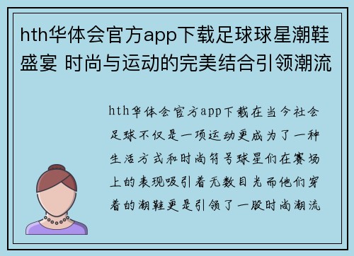 hth华体会官方app下载足球球星潮鞋盛宴 时尚与运动的完美结合引领潮流风向标 - 副本