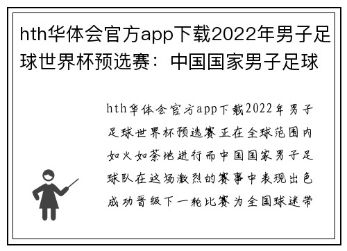 hth华体会官方app下载2022年男子足球世界杯预选赛：中国国家男子足球队获得胜利晋级下一轮比赛
