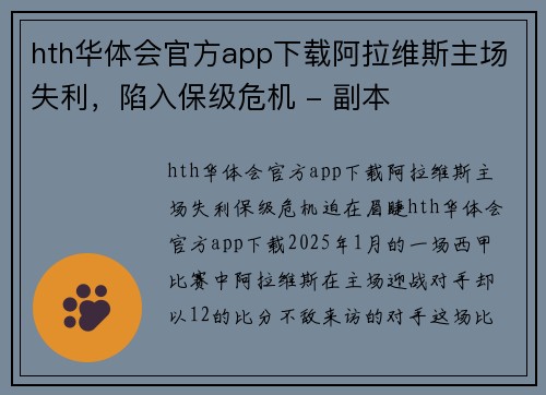 hth华体会官方app下载阿拉维斯主场失利，陷入保级危机 - 副本