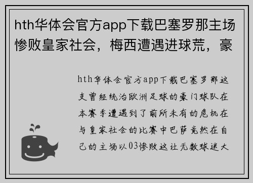 hth华体会官方app下载巴塞罗那主场惨败皇家社会，梅西遭遇进球荒，豪门风雨飘摇