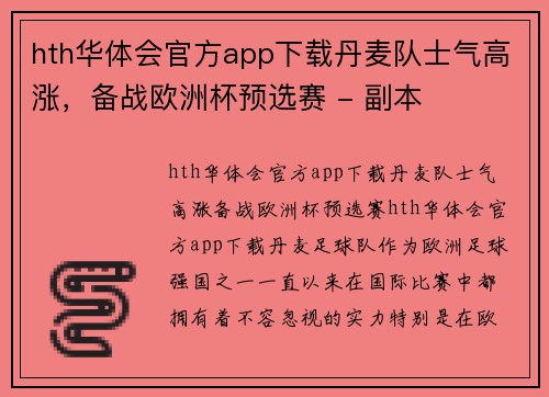 hth华体会官方app下载丹麦队士气高涨，备战欧洲杯预选赛 - 副本