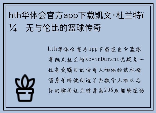 hth华体会官方app下载凯文·杜兰特：无与伦比的篮球传奇