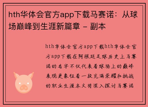 hth华体会官方app下载马赛诺：从球场巅峰到生涯新篇章 - 副本