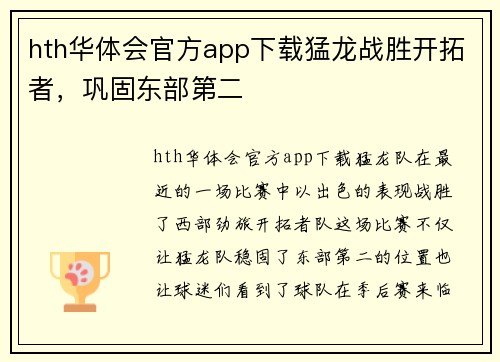 hth华体会官方app下载猛龙战胜开拓者，巩固东部第二