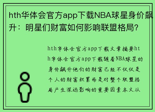 hth华体会官方app下载NBA球星身价飙升：明星们财富如何影响联盟格局？