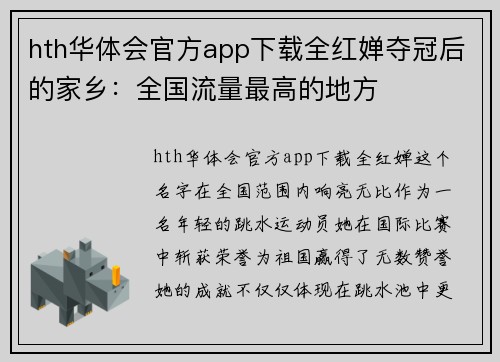 hth华体会官方app下载全红婵夺冠后的家乡：全国流量最高的地方